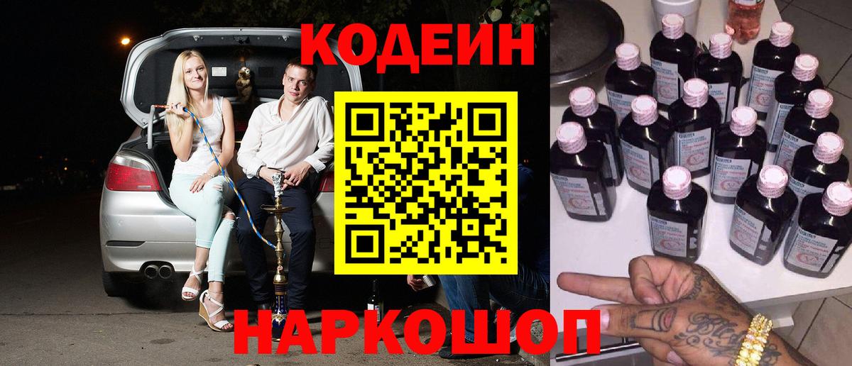 Кодеин Purple Drank  Вход с VPN  Кодеин напиток Lean (лин)  Братск 